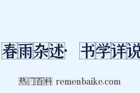 春雨杂述·书学详说是什么意思的图片
